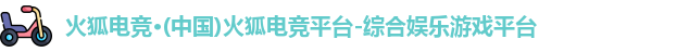 火狐电竞